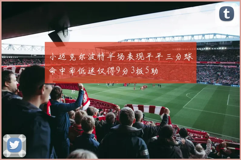 小迈克尔波特半场表现平平三分球命中率低迷仅得9分3板5助