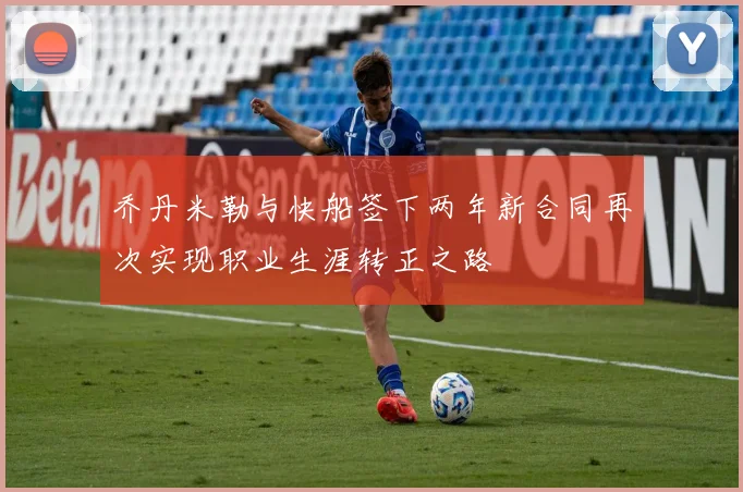 乔丹米勒与快船签下两年新合同再次实现职业生涯转正之路