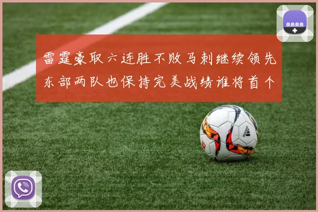 雷霆豪取六连胜不败马刺继续领先东部两队也保持完美战绩谁将首个掉队