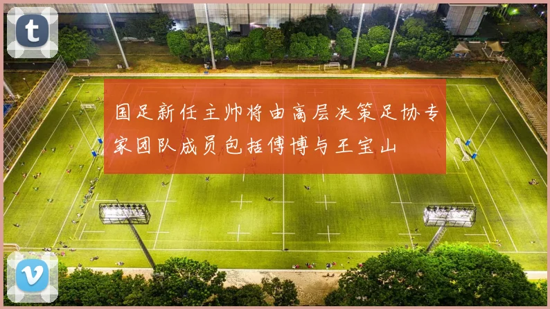 国足新任主帅将由高层决策足协专家团队成员包括傅博与王宝山